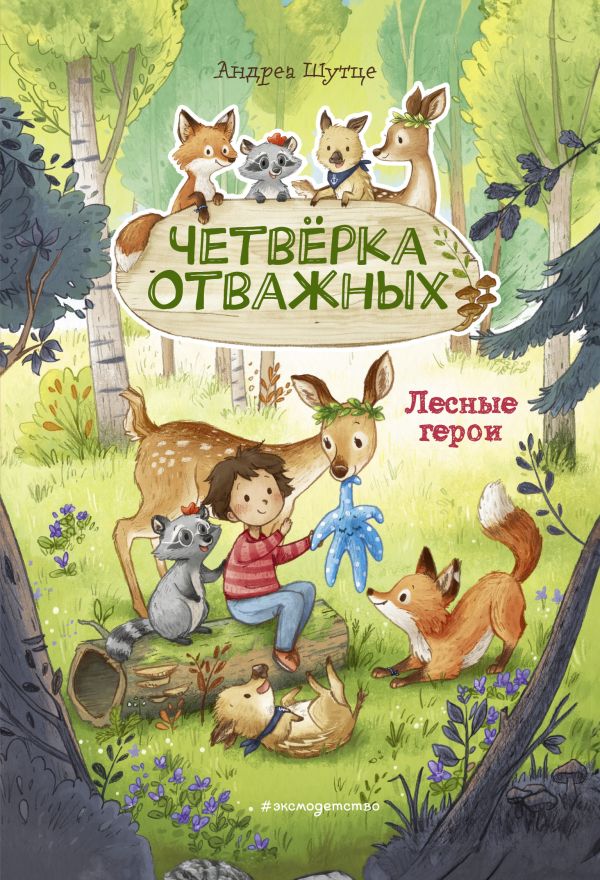 Лесные герои. Четверка отважных #1 (ил. К. Зивердинг)