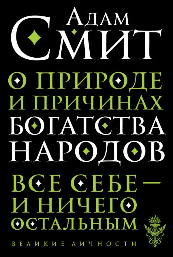 О природе и причинах богатства народов