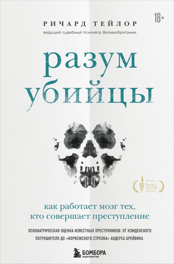 Разум убийцы. Как работает мозг тех, кто совершает преступления