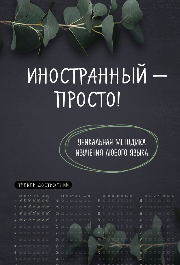 Иностранный — просто! Уникальная методика изучения любого языка