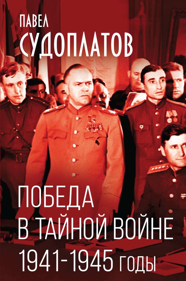 Победа в тайной войне. 1941-1945 годы