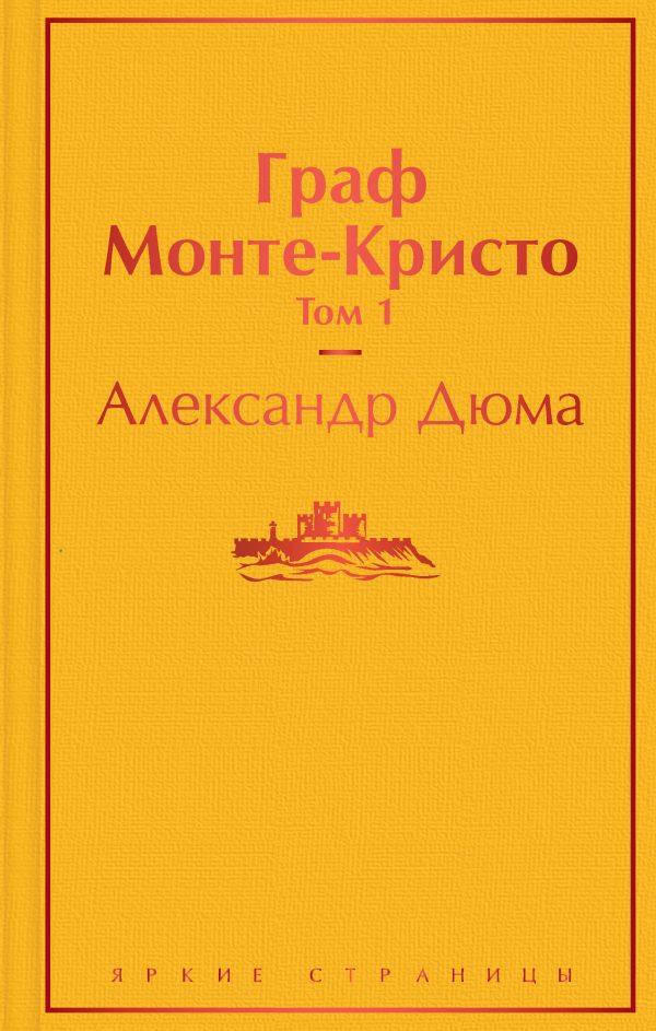 Граф Монте-Кристо. Том 1