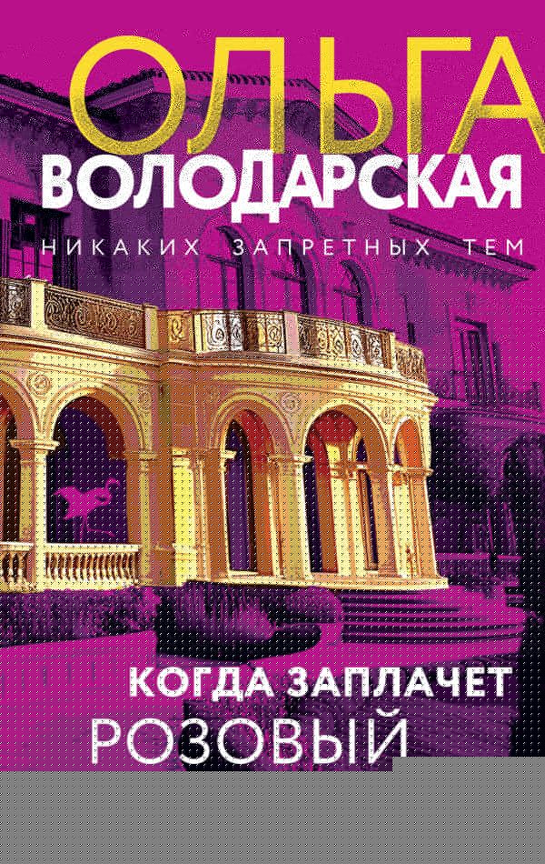 Когда заплачет розовый фламинго