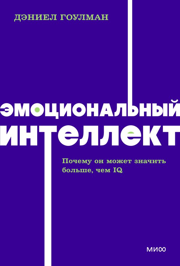 Эмоциональный интеллект. Почему он может значить больше, чем IQ. NEON Pocketbooks