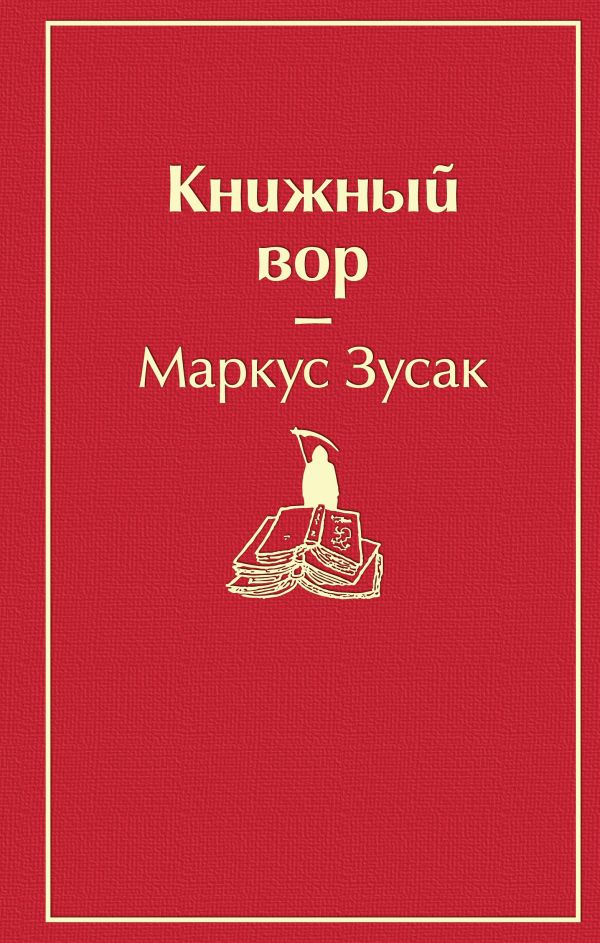 Книжный вор (вишнево-красный)