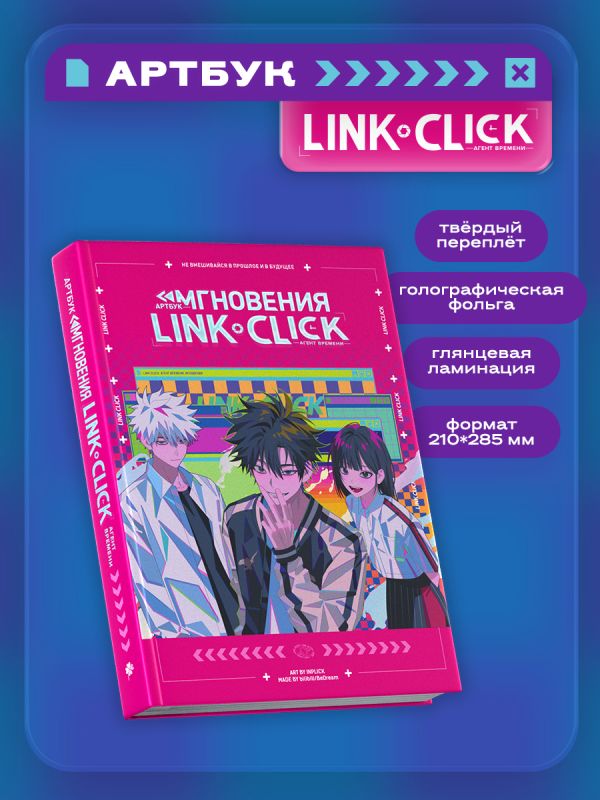 Артбук «Link Click. Агент времени. Мгновения»