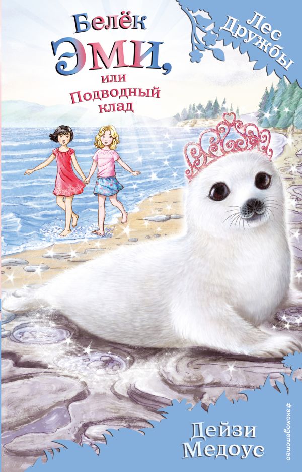 Белек Эми, или Подводный клад (выпуск 18)