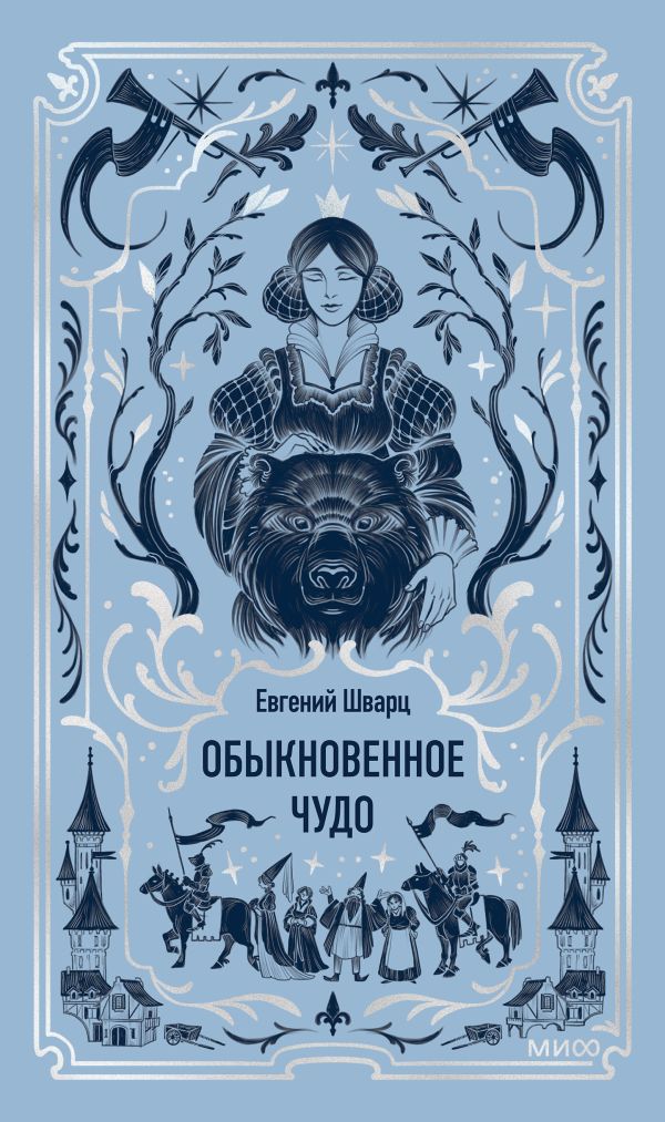 Обыкновенное чудо. Вечные истории