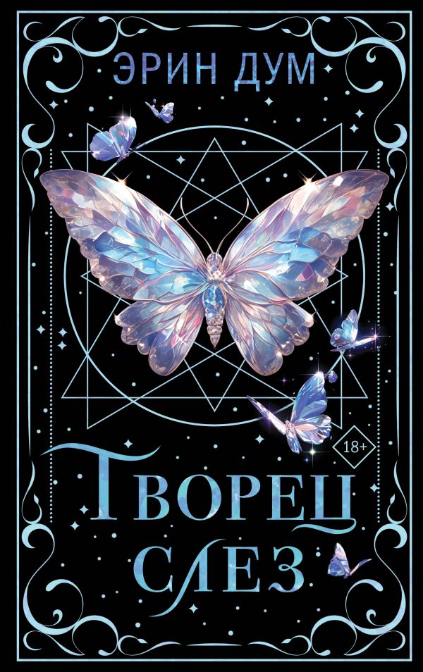Творец слез
