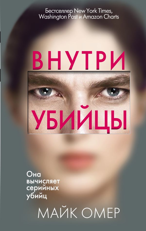Внутри убийцы (#1)