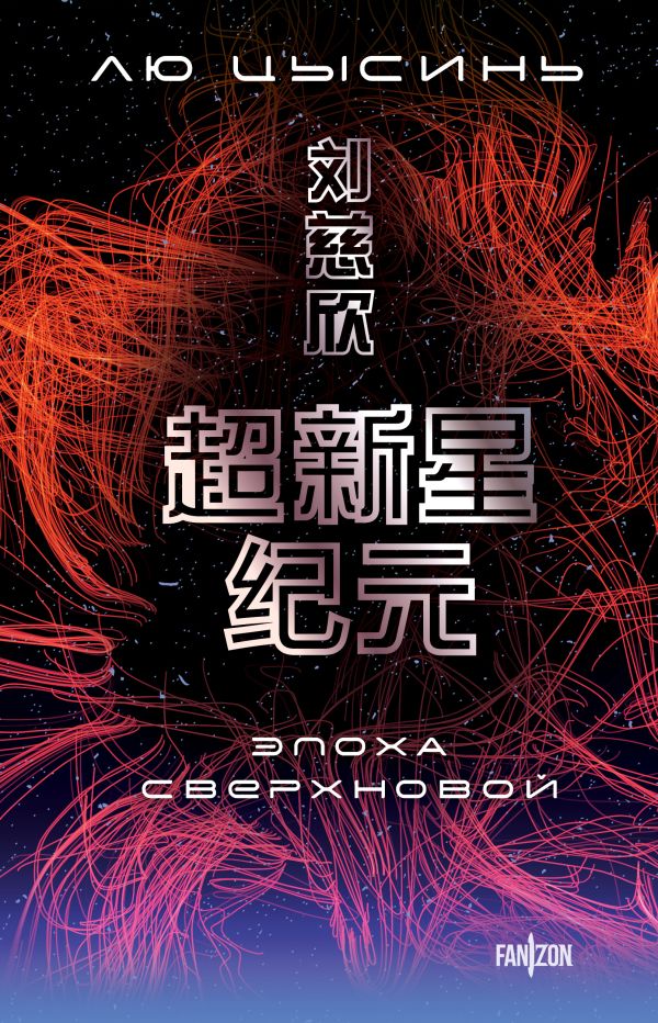 Эпоха сверхновой