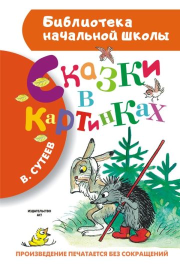 Сказки в картинках