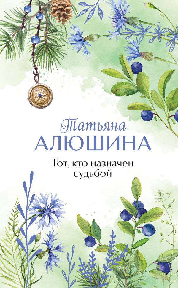 Тот, кто назначен судьбой