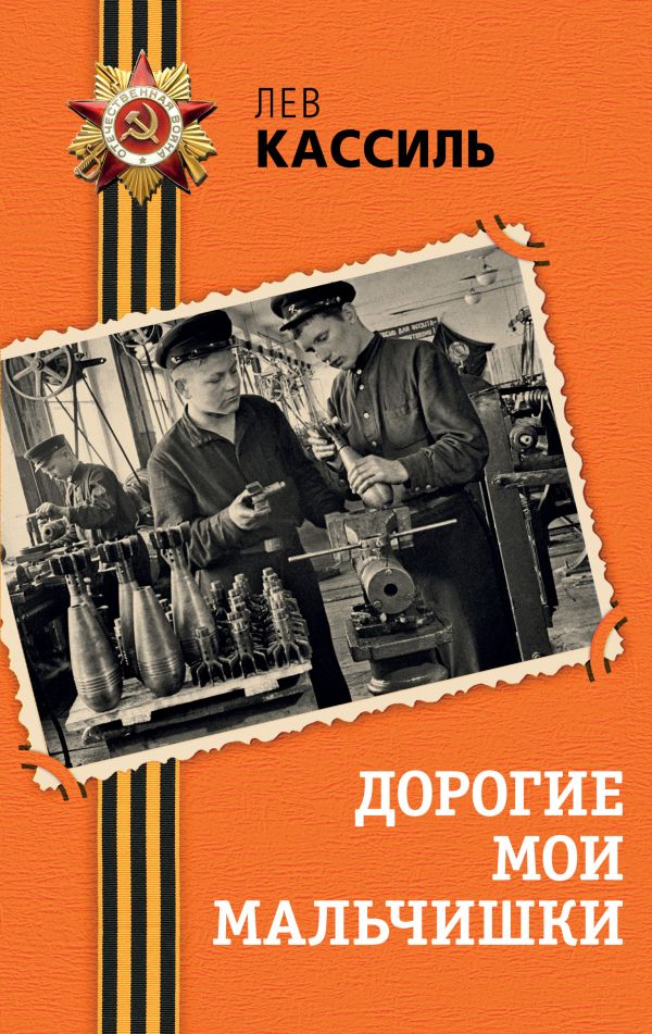 Дорогие мои мальчишки