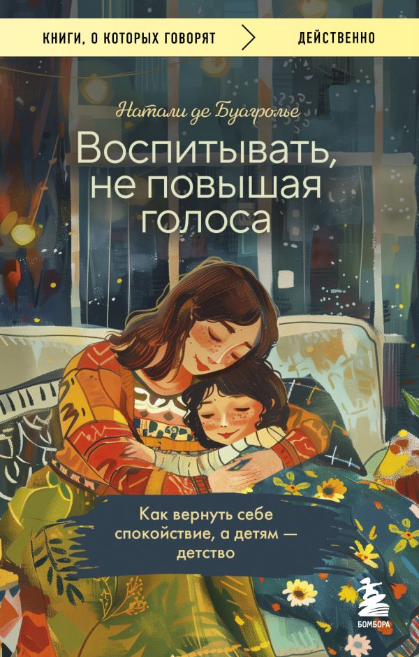 Воспитывать, не повышая голоса. Как вернуть себе спокойствие, а детям - детство