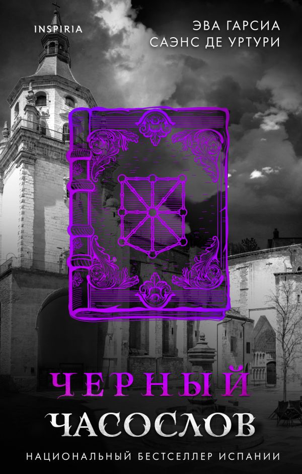 Черный часослов (Серия "Белый город", Книга 4)