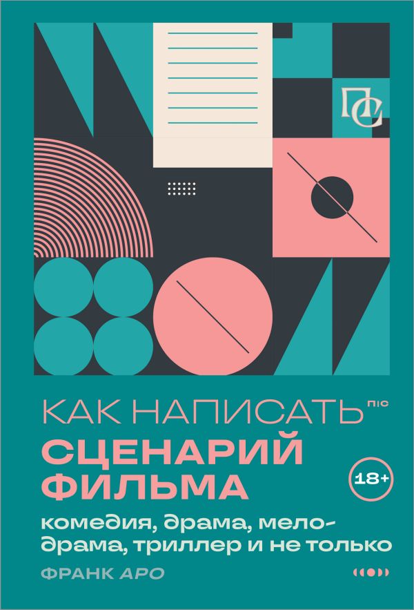 Как написать сценарий фильма: комедия, драма, мелодрама, триллер и не только