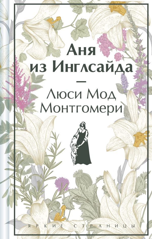 Аня из Инглсайда. Подарочное издание (книга #6)