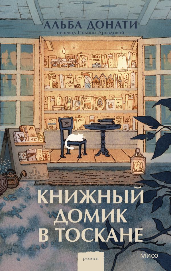 Книжный домик в Тоскане (переупаковка)