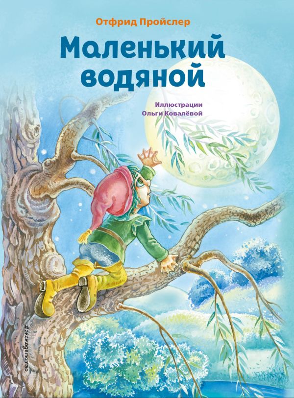 Маленький водяной (ил. О. Ковалевой)
