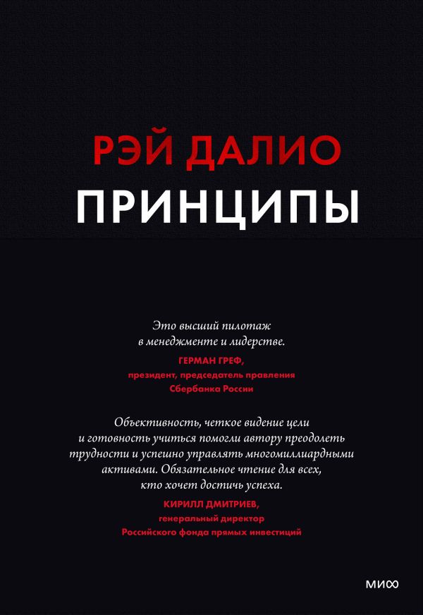 Принципы. Жизнь и работа