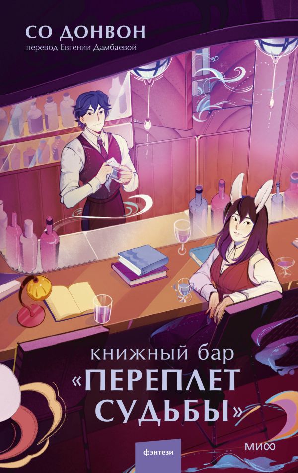 Книжный бар "Переплет судьбы"