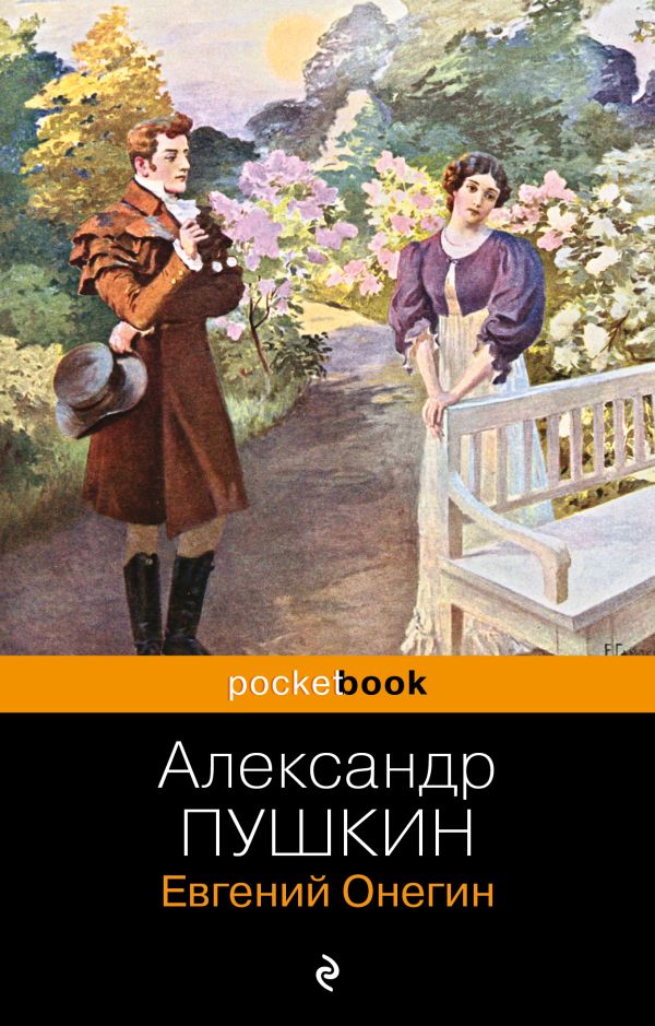 Евгений Онегин