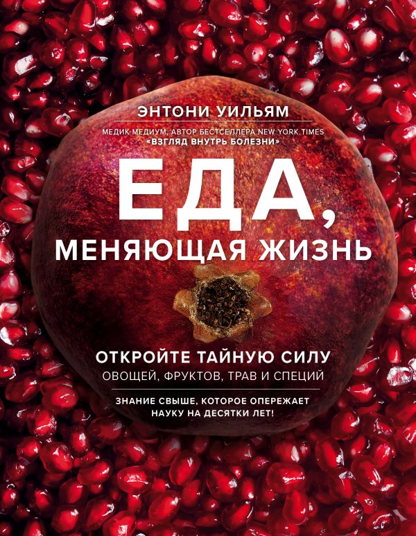 Еда, меняющая жизнь. Откройте тайную силу овощей, фруктов, трав и специй (с гранатом)