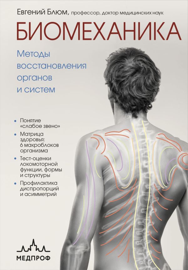 Биомеханика. Методы восстановления органов и систем