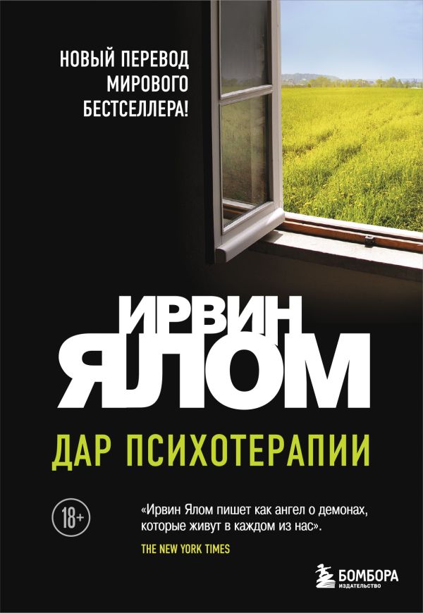 Дар психотерапии (новое издание)