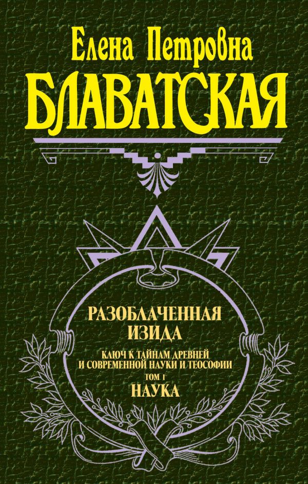 Разоблаченная Изида. Т. 1. Наука