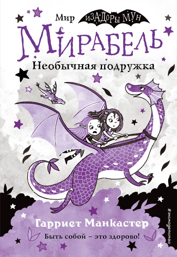 Мирабель. Необычная подружка (выпуск 4)