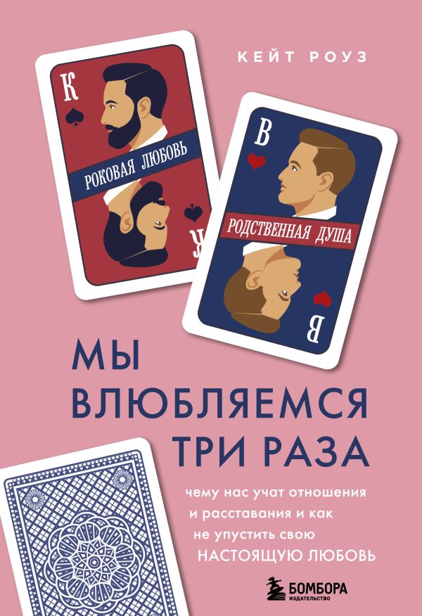 Мы влюбляемся три раза. Чему нас учат отношения и расставания и как не упустить свою настоящую любовь