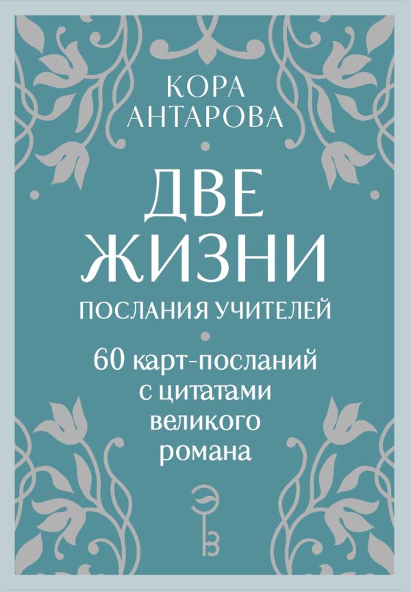 Оракул Две жизни. Послания учителей
