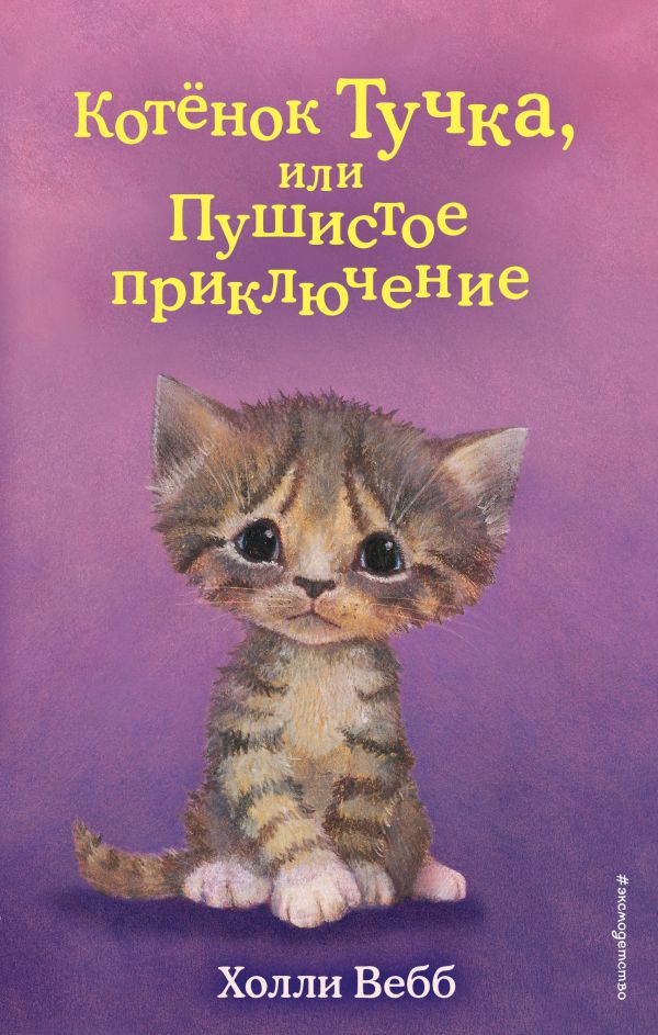 Котенок Тучка, или Пушистое приключение (выпуск 46)