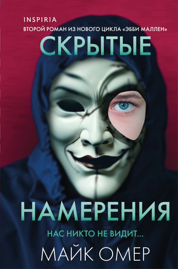 Скрытые намерения (Цикл "Эбби Маллен", Книга 2) (формат клатчбук)