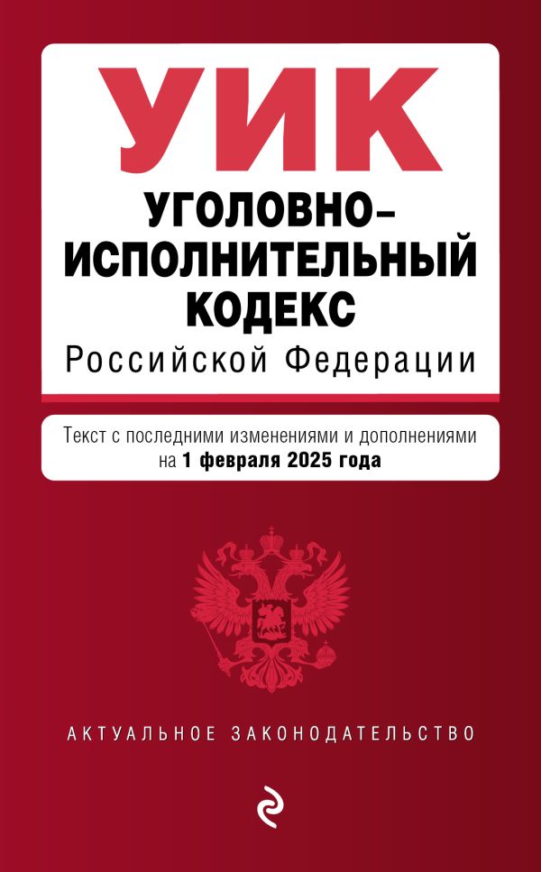 Уголовно-исполнительный кодекс РФ. В ред. на 01.02.25 / УИК РФ