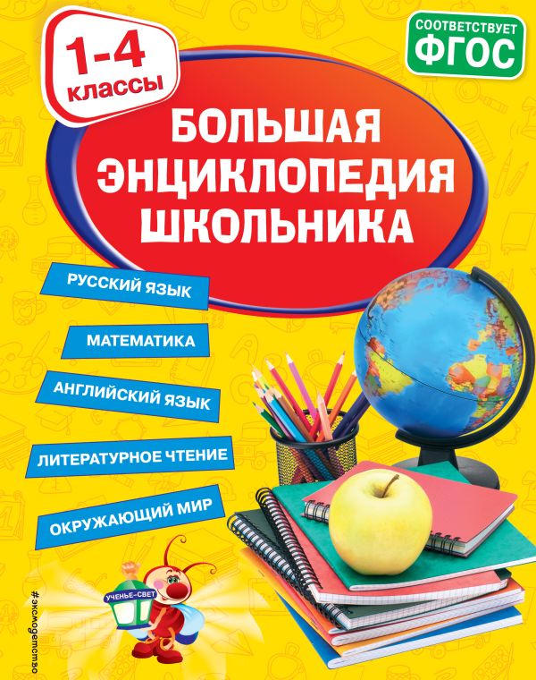 Большая энциклопедия школьника: 1-4 классы