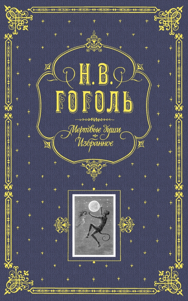 Мертвые души. Избранное. (серая)