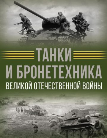 Танки и бронетехника Великой Отечественной войны