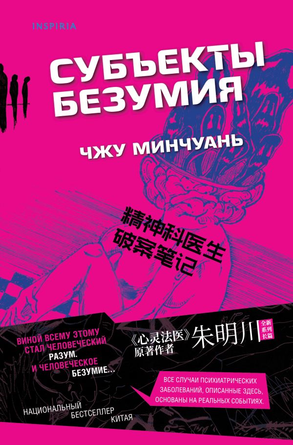 Субъекты безумия (#1)