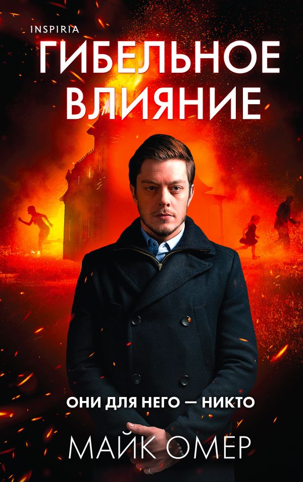 Гибельное влияние (Цикл "Эбби Маллен", Книга 1)