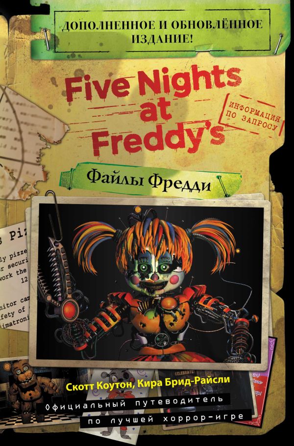 Файлы Фредди (НОВАЯ ОБЛОЖКА! ДОПОЛНЕННОЕ И ОБНОВЛЕННОЕ ИЗДАНИЕ!)