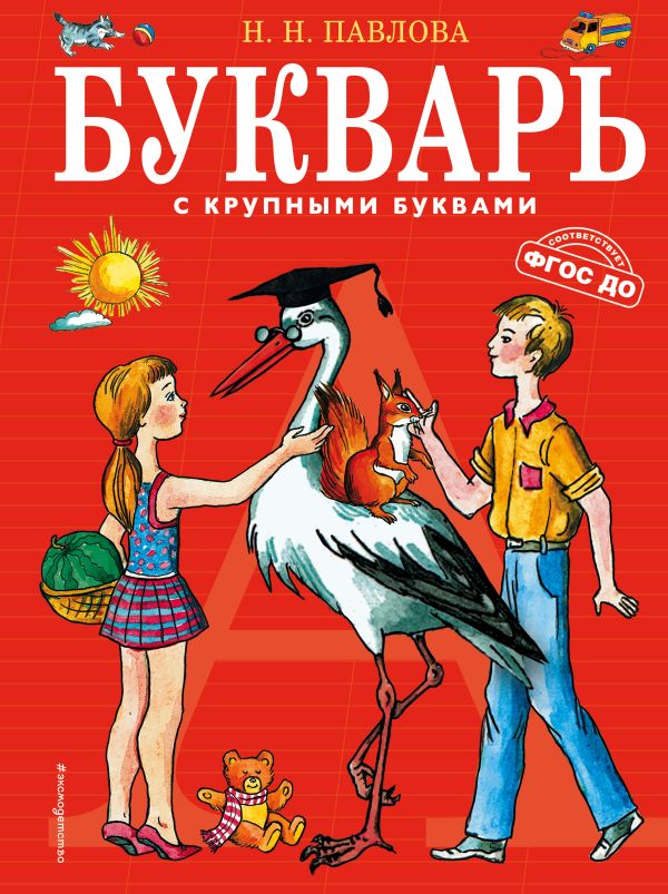 Букварь с крупными буквами (ил. Е. Гальдяевой)