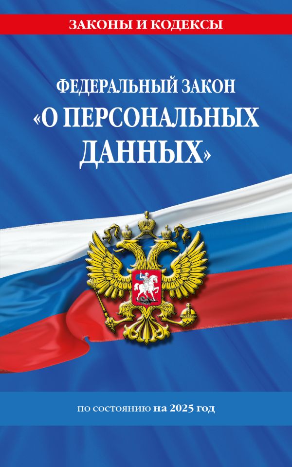 ФЗ "О персональных данных" по сост. на 2025 / ФЗ №152-ФЗ
