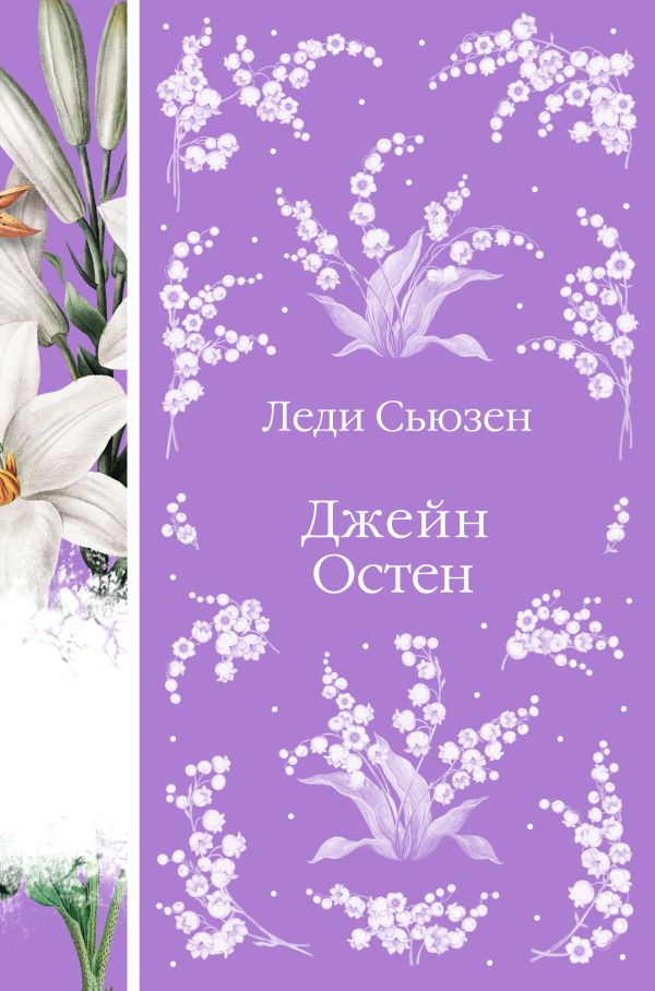 Леди Сьюзен. Романы. (книга #26)