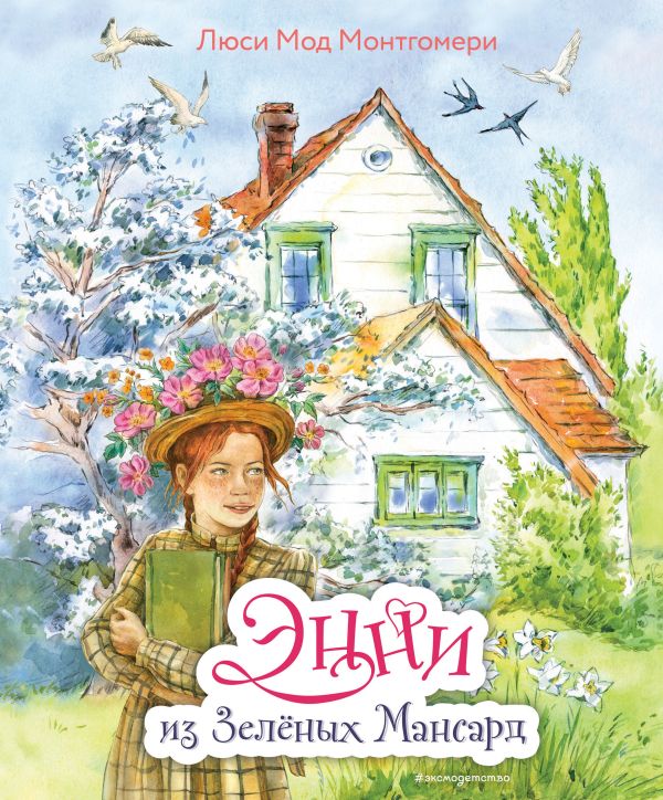 Энни из Зеленых Мансард (ил. Е. Комраковой)