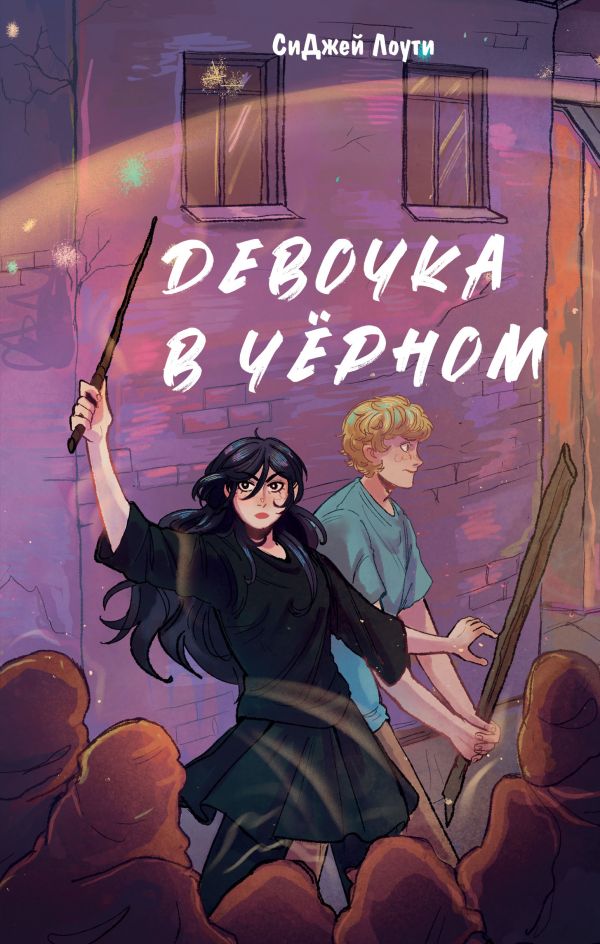 Девочка в черном