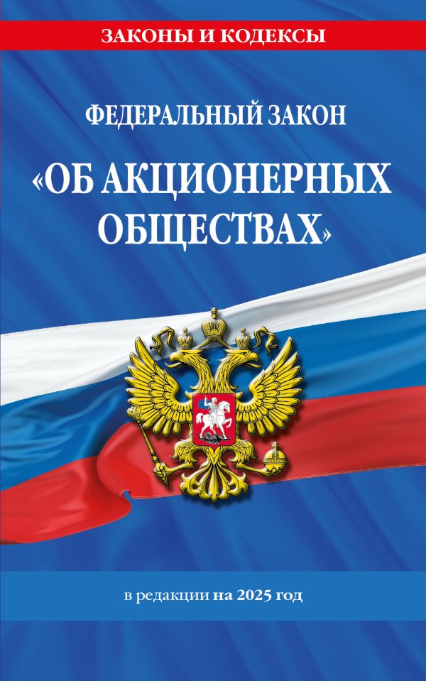 ФЗ "Об акционерных обществах". В ред. на 2025 / ФЗ № 208-ФЗ