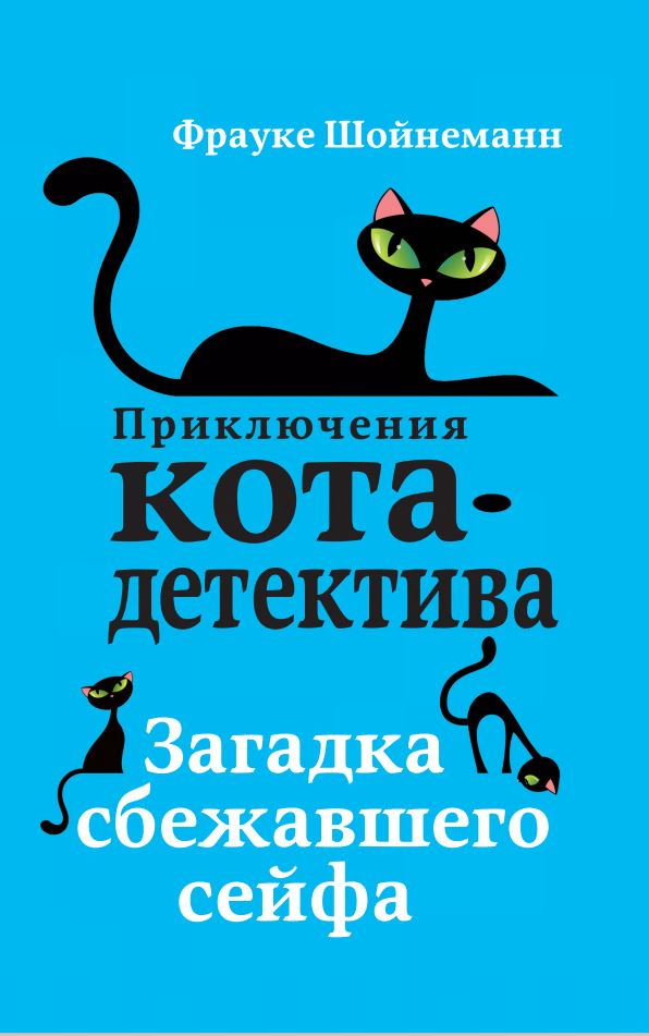 Загадка сбежавшего сейфа (#3)